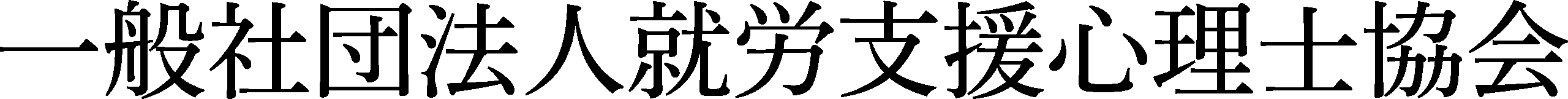 一般社団法人就労支援心理士協会